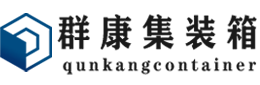 大理集装箱 - 大理二手集装箱 - 大理海运集装箱 - 群康集装箱服务有限公司